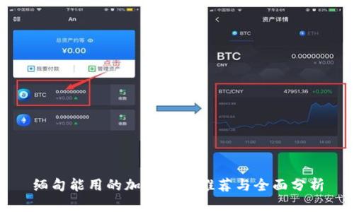 缅甸能用的加密钱包推荐与全面分析