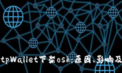 :
深度解析tpWallet下架osk：原因、影响及应对策略