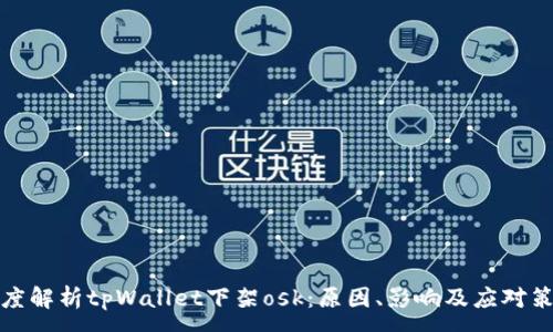 :
深度解析tpWallet下架osk：原因、影响及应对策略