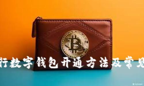 : 详解建行数字钱包开通方法及常见问题解答