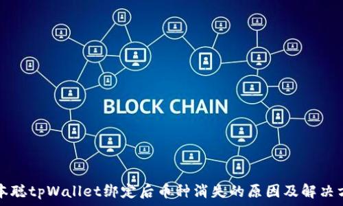   
中本聪tpWallet绑定后币种消失的原因及解决方法