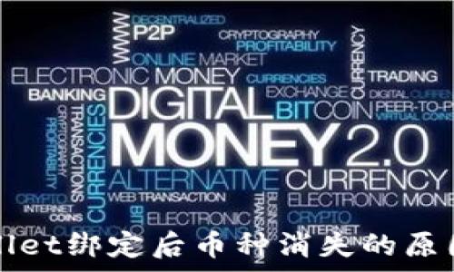   
中本聪tpWallet绑定后币种消失的原因及解决方法