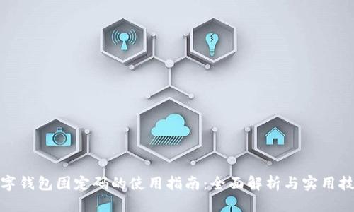 数字钱包固定码的使用指南：全面解析与实用技巧