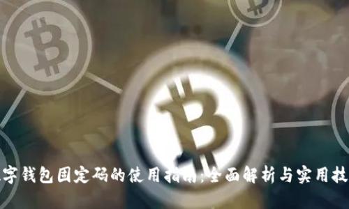 数字钱包固定码的使用指南：全面解析与实用技巧