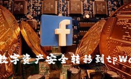 如何将币安中的数字资产安全转移到tpWallet：一步步指南