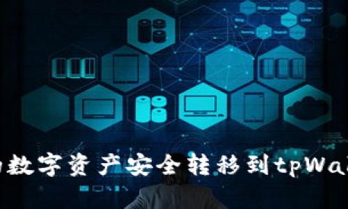 如何将币安中的数字资产安全转移到tpWallet：一步步指南