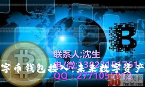全面解读数字币钱包接入：未来数字资产管理的关键