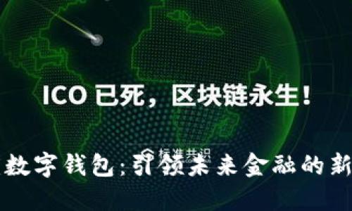 重庆数字钱包：引领未来金融的新潮流