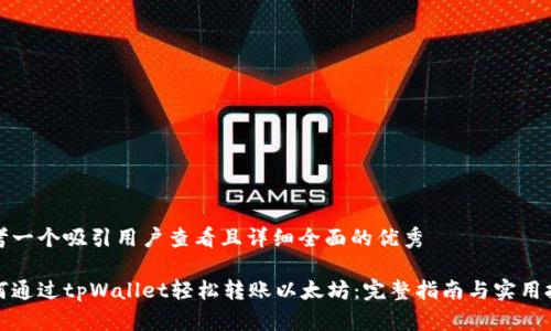 思考一个吸引用户查看且详细全面的优秀

如何通过tpWallet轻松转账以太坊：完整指南与实用技巧