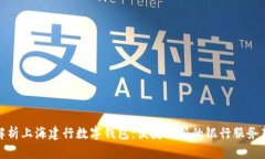全面解析上海建行数字钱包：便捷创新的银行服