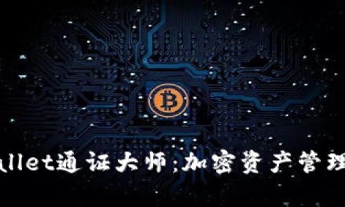 : 深入解析tpWallet通证大师：加密资产管理的创新解决方案