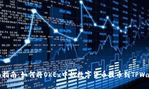 全面指南：如何将OKEx中的数字货币提币到TPWallet