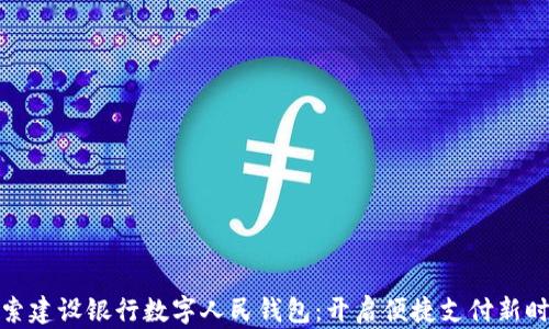 
探索建设银行数字人民钱包：开启便捷支付新时代