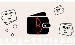 tpWallet钱包过期后如何处理？全面指南与解决方案