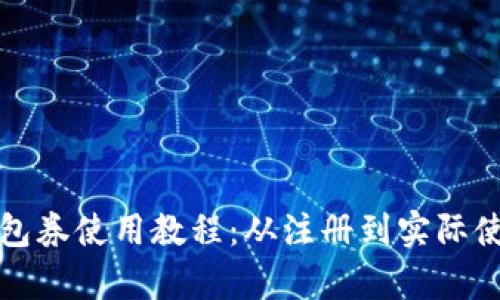 全面解析数字钱包券使用教程：从注册到实际使用的每一步详解
