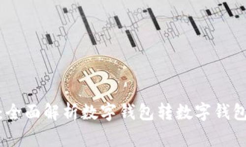 数字钱包如何高效转账：全面解析数字钱包转数字钱包的操作流程与注意事项