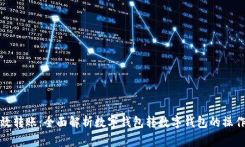 数字钱包如何高效转账：全面解析数字钱包转数字钱包的操作流程与注意事项