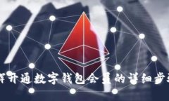 了解永辉开通数字钱包会员的详细步骤与福利