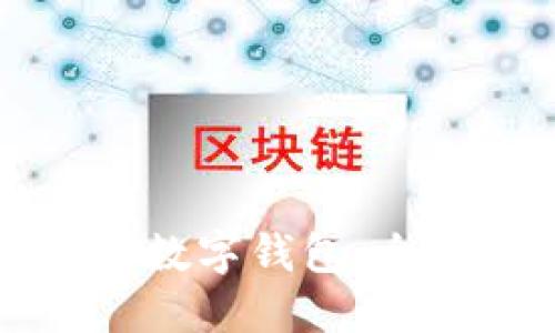 如何选择理想的数字钱包：全方位指南及推荐