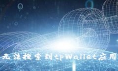 解决苹果商店无法搜索到tpWallet应用的技巧与建议
