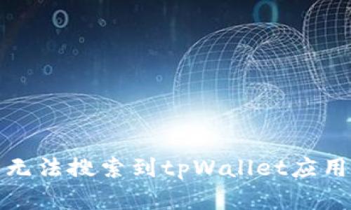 解决苹果商店无法搜索到tpWallet应用的技巧与建议