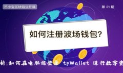 全面解析：如何在电脑端登录 tpWallet 进行数字资