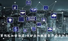 如何设置钱包加密锁屏：保护您的数字资产安全