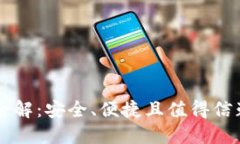 虚拟币钱包全解：安全、便捷且值得信赖的选择