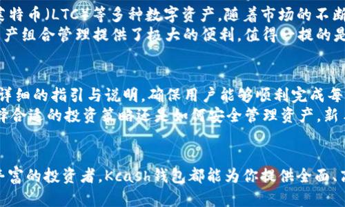   探索Kcash钱包：满足你对加密资产管理的所有需求 / 
 guanjianci Kcash钱包, 加密货币, 钱包app, 数字资产管理 /guanjianci 

前言
Kcash钱包是一款专为加密货币用户设计的数字资产管理工具，随着区块链技术的发展，越来越多的人开始关注和投资加密货币。然而，如何安全、便捷地管理这些数字资产依然是许多用户的疑惑和挑战。Kcash不仅提供简单易用的界面，同时也具备强大的安全性和多种功能，使其成为用户必备的工具之一。

Kcash钱包的主要功能
Kcash钱包的设计初衷是为了让用户能够方便地管理自己的加密资产。其主要功能包括：
ul
listrong多币种支持：/strong Kcash钱包支持包括比特币、以太坊、莱特币等在内的多种主流加密货币，用户可以在一个平台上管理所有资产。/li
listrong安全性：/strong Kcash采用了多重加密技术和私钥本地存储方式，保护用户的资产安全。同时，钱包中还内建的冷存储功能，进一步提升安全防护。/li
listrong便利性：/strong 用户可以通过手机APP随时随地管理资产，方便进行转账、交换等操作。/li
listrong用户友好界面：/strong Kcash钱包的界面设计，即使是初学者也能快速上手。/li
listrong社区功能：/strong Kcash钱包内置社交功能，用户可以与其他加密货币爱好者进行交流、分享投资经验。/li
/ul

Kcash钱包的下载与安装
下载Kcash钱包非常简单。用户只需要前往Kcash的官方网站或相应的应用商店，根据自己的设备类型选择合适的版本进行下载。安装过程顺畅，用户只需按照提示进行操作即可完成安装。
需要注意的是，一定要从官方渠道下载应用，确保钱包的安全性和可靠性。下载后，用户需创建一个新钱包，通过生成助记词或密码来保护钱包的安全。

如何使用Kcash钱包管理你的加密资产
对于新用户来说，Kcash钱包的使用非常直观。以下是一些基本操作步骤：
ul
listrong注册与登录：/strong 下载并安装应用后，用户需要注册账户，输入必要的个人信息以及设置登录密码。/li
listrong创建钱包：/strong 根据提示创建新钱包，建议用户妥善保存助记词，这对于日后恢复钱包至关重要。/li
listrong添加资产：/strong 用户可以通过钱包选择“添加资产”功能，将自己的加密货币导入到Kcash钱包中。/li
listrong转账与接收：/strong 为了进行交易，用户可以选择“转账”功能，输入接收者的钱包地址和转账金额，确认后即可完成交易。/li
listrong市场分析：/strong Kcash还支持实时市场数据分析，用户可以随时了解所持资产的市场行情。/li
/ul

可能相关问题
h41. Kcash钱包的安全性如何保障？/h4
Kcash钱包的安全性是用户选择它的主要理由之一。为了保护用户的资产，Kcash采用了多重安全防护措施。首先，用户的私钥是本地存储，而不是在服务器上，这样可以有效避免因服务器被攻击而导致的资产泄露。
另外，Kcash钱包在数据传输过程中使用了SSL加密技术，确保用户的交易信息不被截取。此外，用户还可以设置二次身份验证（2FA），大大增强了账户的安全性。最后，Kcash钱包团队始终在关注最新的安全动向，并随时进行系统更新，以修补可能的安全漏洞。

h42. Kcash钱包支持哪种加密货币？/h4
Kcash钱包的一个显著优势是对多种主流加密货币的支持。用户可以在Kcash钱包中管理比特币（BTC）、以太坊（ETH）、链链接（LINK）、莱特币（LTC）等多种数字资产。随着市场的不断发展，Kcash也在不断扩展其支持的币种。
通过这种多币种支持，用户可以在一个平台上方便管理不同的加密资产，它不仅减少了用户在不同钱包之间切换的麻烦，还为用户的资产组合管理提供了极大的便利。值得一提的是，用户在使用Kcash钱包时，可以通过集成的交易平台直接进行币种交换，进一步节省了成本与时间。

h43. Kcash钱包是否适合新手使用？/h4
Kcash钱包由于其用户友好的界面以及简洁的操作流程，非常适合加密货币的新手使用。在注册和创建钱包的过程中，应用程序会提供详细的指引与说明，确保用户能够顺利完成每一步。另外，Kcash钱包也提供了基础的教育资源和指南，帮助新手用户更好地理解加密货币的基本知识以及如何进行有效的资产管理。
此外，Kcash也通过社区功能，提供了一个积极的交流平台，使得新手用户可以随时向老用户请教，学习他们的经验分享。无论是如何选择合适的投资策略还是如何安全管理资产，新手用户都能够获得及时的帮助。

总结
Kcash钱包以其卓越的安全性和用户友好的设计，成为了越来越多用户管理数字资产的首选工具。无论你是加密货币的新手还是经验丰富的投资者，Kcash钱包都能为你提供全面、高效的资产管理解决方案。