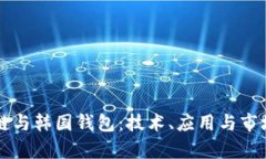 一站式了解区块链与韩国钱包：技术、应用与市