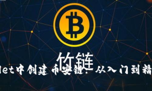 如何在tpWallet中创建币安链: 从入门到精通的详细指南