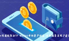 如何有效防止TP Wallet中的资产被盗：全面指导与