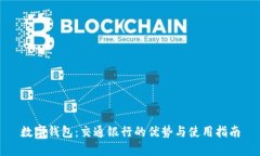 数字钱包：交通银行的优势与使用指南