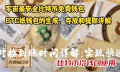 区块链钱包对接到账时间详解：实现快速交易的