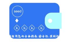 选择最佳区块链钱包的全面指南：安全性、便利