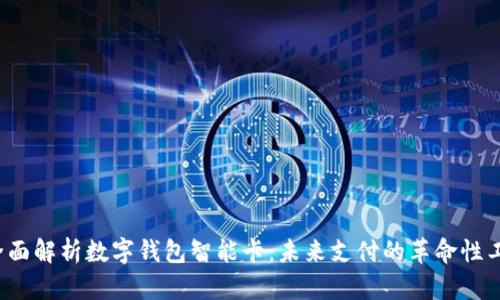  全面解析数字钱包智能卡：未来支付的革命性工具