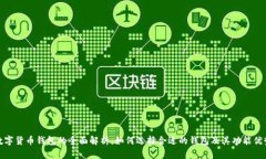 数字货币钱包的全面解析：如何选择合适的钱包