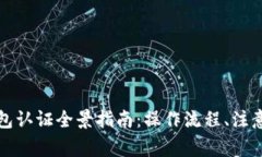 上海数字货币钱包认证全景指南：操作流程、注