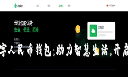 湖南岳阳数字人民币钱包：助力智慧生活，开启新消费时代