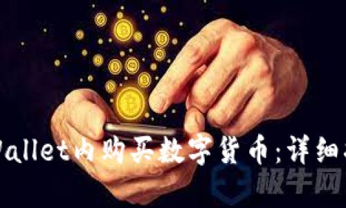 如何在tpWallet内购买数字货币：详细指南与技巧