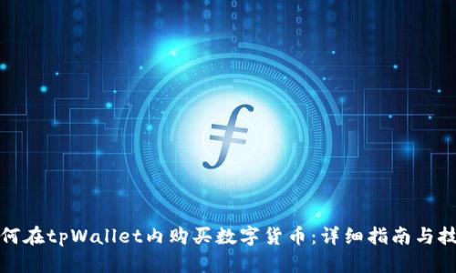 如何在tpWallet内购买数字货币：详细指南与技巧