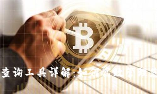 区块链钱包查询工具详解：如何高效管理您的加密资产