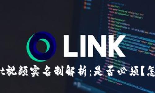 tpWallet视频实名制解析：是否必须？怎样操作？