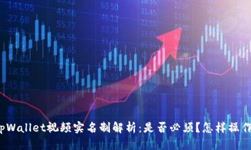 tpWallet视频实名制解析：是否必须？怎样操作？
