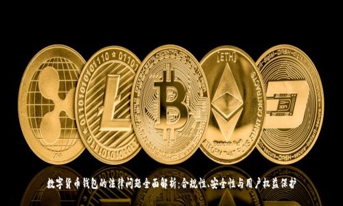 数字货币钱包的法律问题全面解析：合规性、安全性与用户权益保护