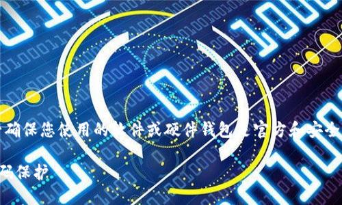 注意：请您在进行以下操作时务必确保您使用的软件或硬件钱包是官方和安全的，以避免任何潜在的安全风险。 

如何在数字钱包上安全地添加密码保护