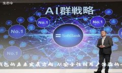 区块链钱包的未来发展方向：从安全性到用户体