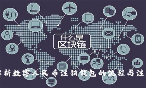 全面解析数字人民币注销钱包的流程与注意事项