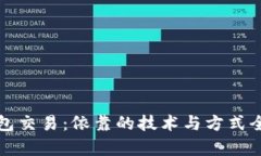 数字钱包交易：依靠的技术与方式全面解析
