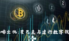 融合科技与咖啡文化：星巴克与建行数字钱包的